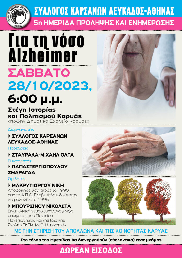 ΣΥΛΛΟΓΟΣ ΚΑΡΣΑΝΩΝ ΛΕΥΚΑΔΟΣ-ΑΘΗΝΑΣ 5η ΗΜΕΡΙΔΑ ΠΡΟΛΗΨΗΣ ΚΑΙ ΕΝΗΜΕΡΩΣΗΣ για τηνόσο Alzheimer