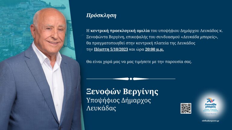 Πρόσκληση στην Προεκλογικη ομιλία του κ. Βεργινη στην Λευκάδα