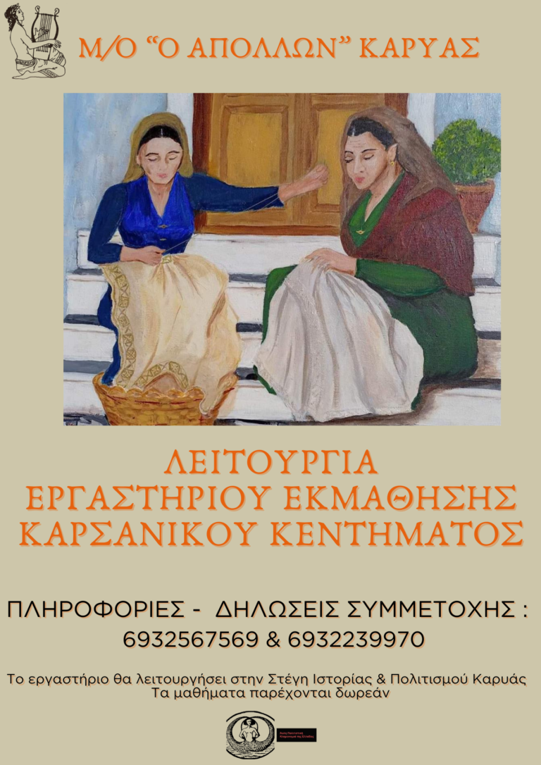 Εργαστήρι εκμάθησης Καρσάνικου κεντήματος