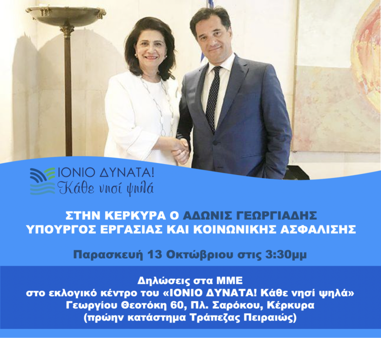 Στην Κέρκυρα ο Άδωνις Γεωργιάδης, Υπουργός Εργασίας και Κοινωνικής Ασφάλισης