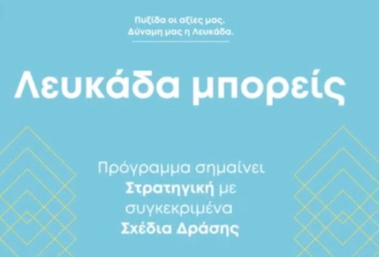 Προγραμμα “Λευκάδα μπορείς” – Ξενοφών Βεργίνης