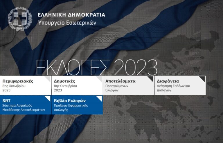 ΑΥΤΟΔΙΟΙΚΗΤΙΚΕΣ ΕΚΛΟΓΕΣ 2023: ΔΕΙΤΕ LIVE ΕΔΩ ΤΑ ΑΠΟΤΕΛΕΣΜΑΤΑ ΓΙΑ ΔΗΜΟΥΣ – ΠΕΡΙΦΕΡΕΙΕΣ