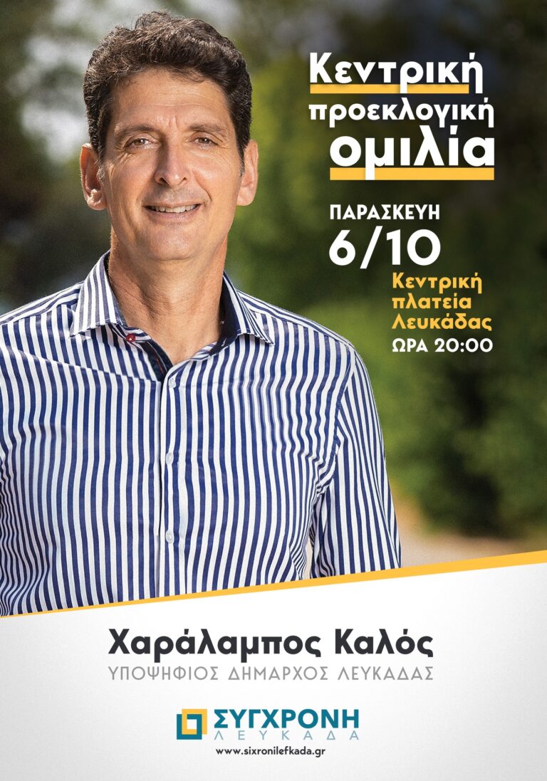 Παρακαλουθήστε ζωντανά την κεντρική προεκλογική ομιλία του υποψήφιου δημάρχου X. Καλού