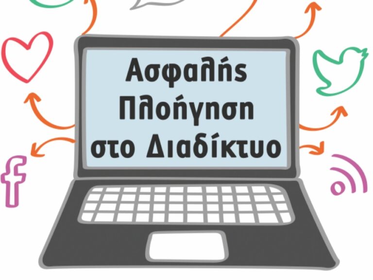 Ελληνική Αστυνομία:Προβολή τηλεοπτικών και ραδιοφωνικών κοινωνικών μηνυμάτων για την χρήση του διαδικτύου