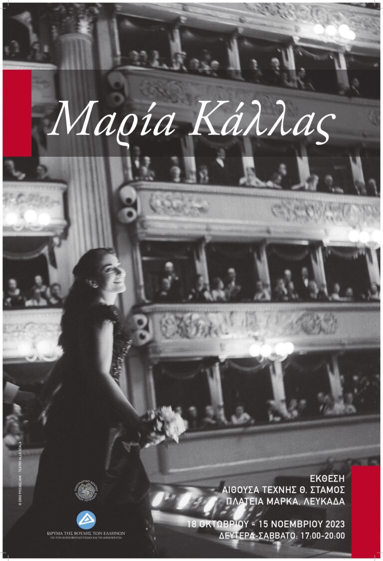 ΕΚΘΕΣΗ “ΜΑΡΙΑ ΚΑΛΛΑΣ – ΜΙΑ ΑΝΑΔΡΟΜΗ ” 