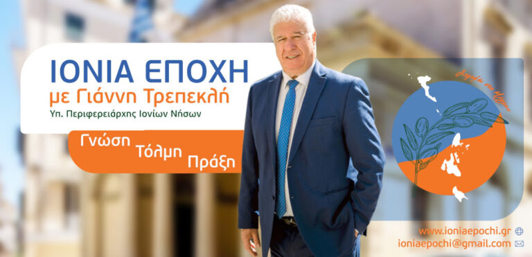 Στις 8 Οκτωβρίου προχωρούμε στην Ιόνια Εποχή
