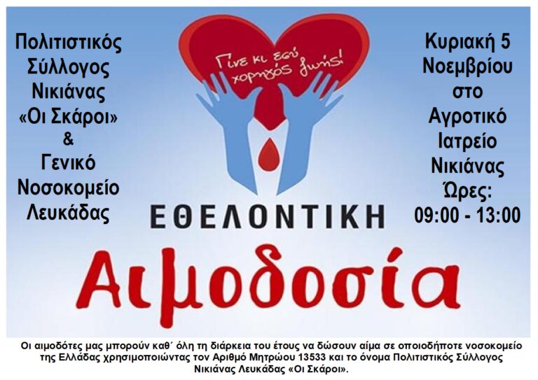 Πολιτιστικός Σύλλογος Νικιάνας “Οι Σκάροι”:Εθελοντική Αιμοδοσία