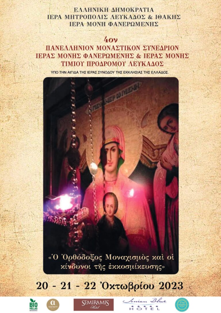 ΙΕΡΑ ΜΟΝΗ ΦΑΝΕΡΩΜΕΝΗΣ ΛΕΥΚΑΔΟΣ