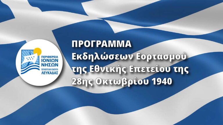 Λευκάδα: Πρόγραμμα Εκδηλώσεων Εορτασμού της Εθνικής Επετείου της 28ης Οκτωβρίου 1940