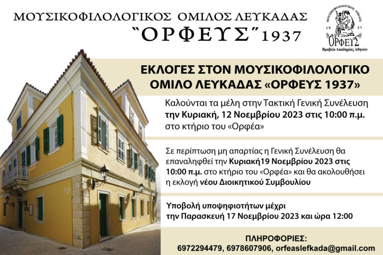 ΕΚΛΟΓΕΣ ΣΤΟΝ ΜΟΥΣΙΚΟΦΙΛΟΛΟΓΙΚΟ ΟΜΙΛΟ ΛΕΥΚΑΔΑΣ «ΟΡΦΕΥΣ 1937»