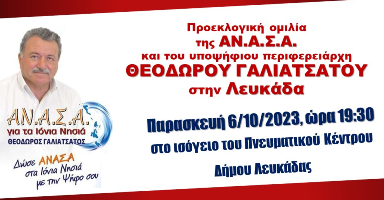 ΠΡΟΕΚΛΟΓΙΚΗ ΟΜΙΛΙΑ ΘΕΟΔΩΡΟΥ ΓΑΛΙΑΤΣΑΤΟΥ ΣΤΗ ΛΕΥΚΑΔΑ