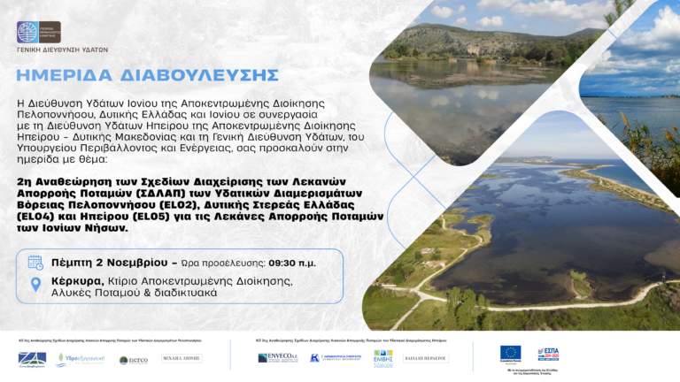 Πρόσκληση Ημερίδας Διαβούλευσης ΣΔΛΑΠ ΚΕΡΚΥΡΑ 02.11.2023 (EL02-EL04-EL05)