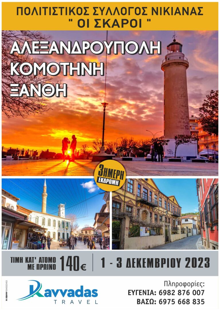 Ο Πολιτιστικός Σύλλογος Νικιάνας   Λευκάδας   “Οι Σκάροι” διοργανώνει εκδρομή στην Αλεξανδρούπολη