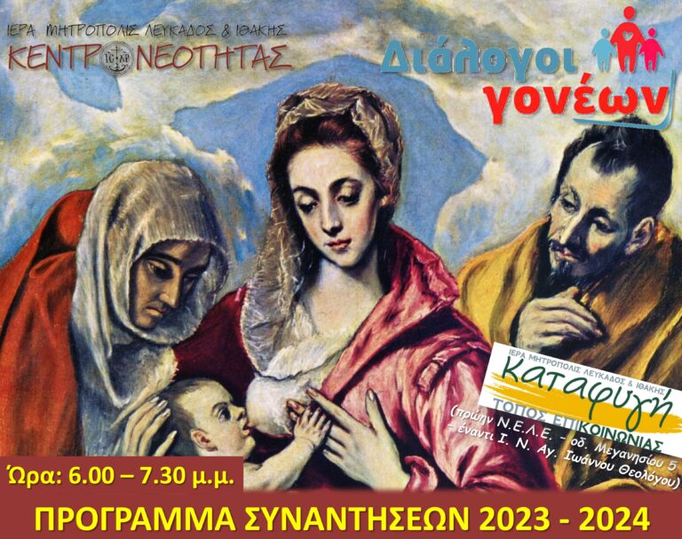 “Διάλογοι Γονέων” 2023 -2024