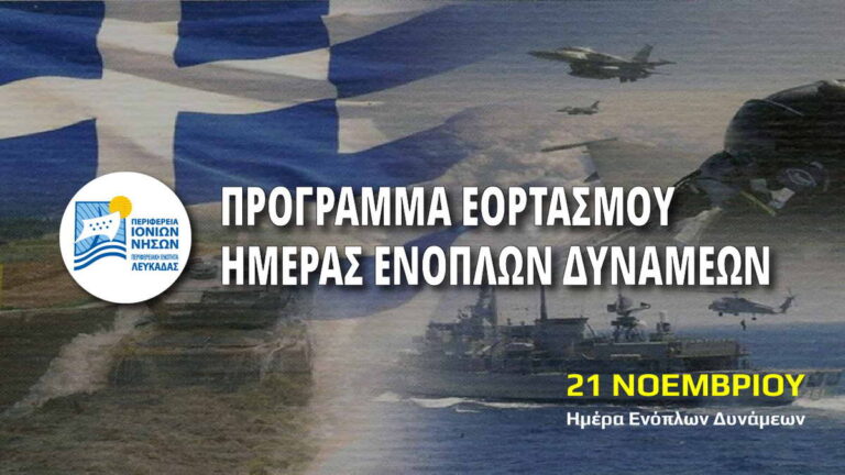 Π.Ε. Λευκάδας: Πρόγραμμα εορτασμού για την Ημέρα Ενόπλων Δυνάμεων την Τρίτη 21 Νοεμβρίου 2023
