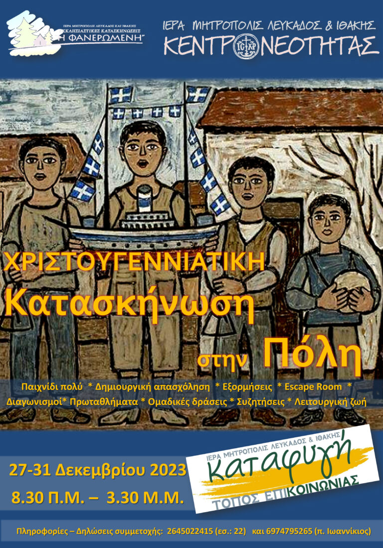 “Χριστουγεννιάτικη Κατασκήνωση στην πόλη 2023”