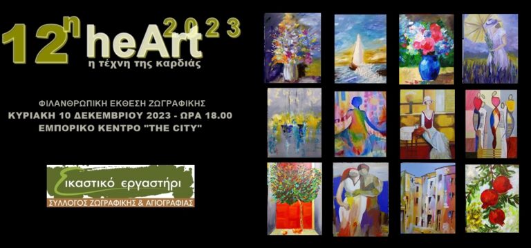 12η HEART Φιλανθρωπική έκθεση ζωγραφικής