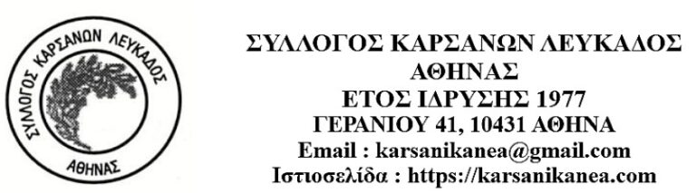 ΣΥΓΚΡΟΤΗΣΗ ΣΕ ΣΩΜΑ ΤΟΥ ΝΕΟΥ ΔΙΟΙΚΗΤΙΚΟΥ ΣΥΜΒΟΥΛΙΟΥ ΤΟΥ ΣΥΛΛΟΓΟΥ ΚΑΡΣΑΝΩΝ ΛΕΥΚΑΔΟΣ-ΑΘΗΝΑΣ