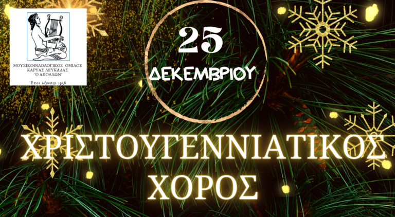 ΑΠΟΛΛΩΝΑΣ ΚΑΡΥΑΣ: ΧΡΙΣΤΟΥΓΕΝΝΙΑΤΙΚΟΣ ΧΟΡΟΣ