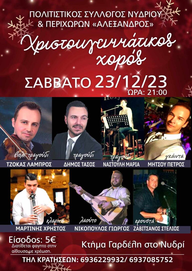 Χριστουγεννιάτικος Χορός Πολιτιστικού Συλλόγου Νυδριού και Περιχώρων “ΑΛΕΞΑΝΔΡΟΣ”