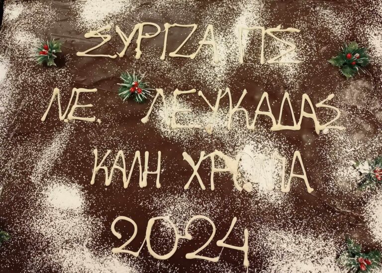 Με μεγάλη επιτυχία πραγματοποιήθηκε το απόγευμα της Τετάρτης 10 Ιανουαρίου η κοπή  Πρωτοχρονιάτικης πίτας της Νομαρχιακής Επιτροπής ΣΥΡΙΖΑ Π.Σ. Λευκάδας