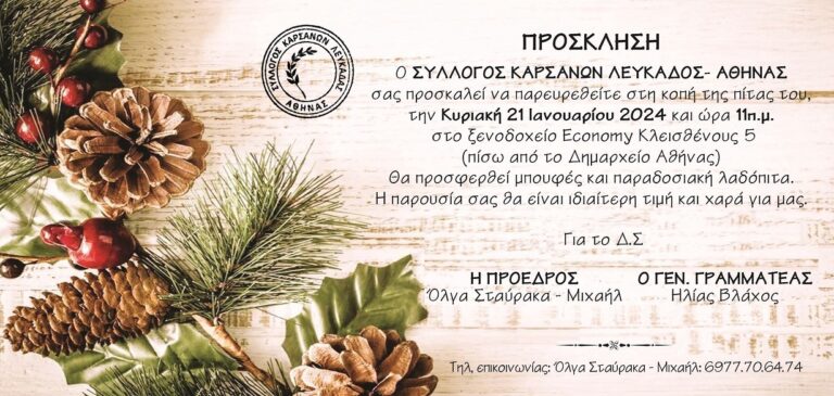 Κοπή πρωτοχρονιάτικης πίτας του Συλλόγου Καρσάνων Λευκάδος -Αθήνας