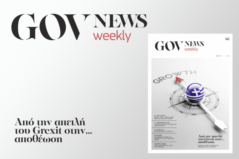 Κυκλοφόρησε το νέο τεύχος της digital εφημερίδας «GOVNews weekly» weekly