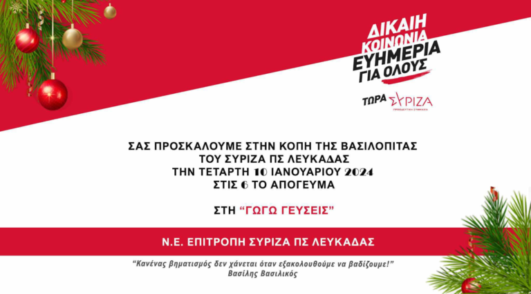 Πρόσκληση στην εκδήλωση κοπής της Πρωτοχρονιάτικης πίτας της Νομαρχιακής Επιτροπής ΣΥΡΙΖΑ Π.Σ. Λευκάδας