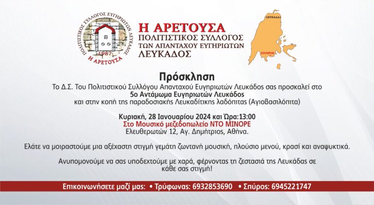 Κοπή πίτας και 5ο αντάμωμα Ευγηριωτών Λευκάδας την Κυριακή 28/01/2024