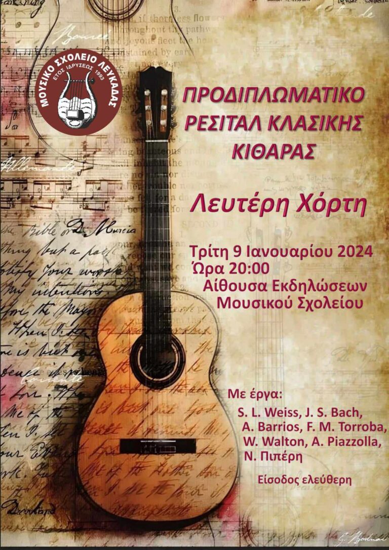 Μουσικο Σχολείο Λευκάδας:Ρεσιτάλ Κλασικής κιθάρας
