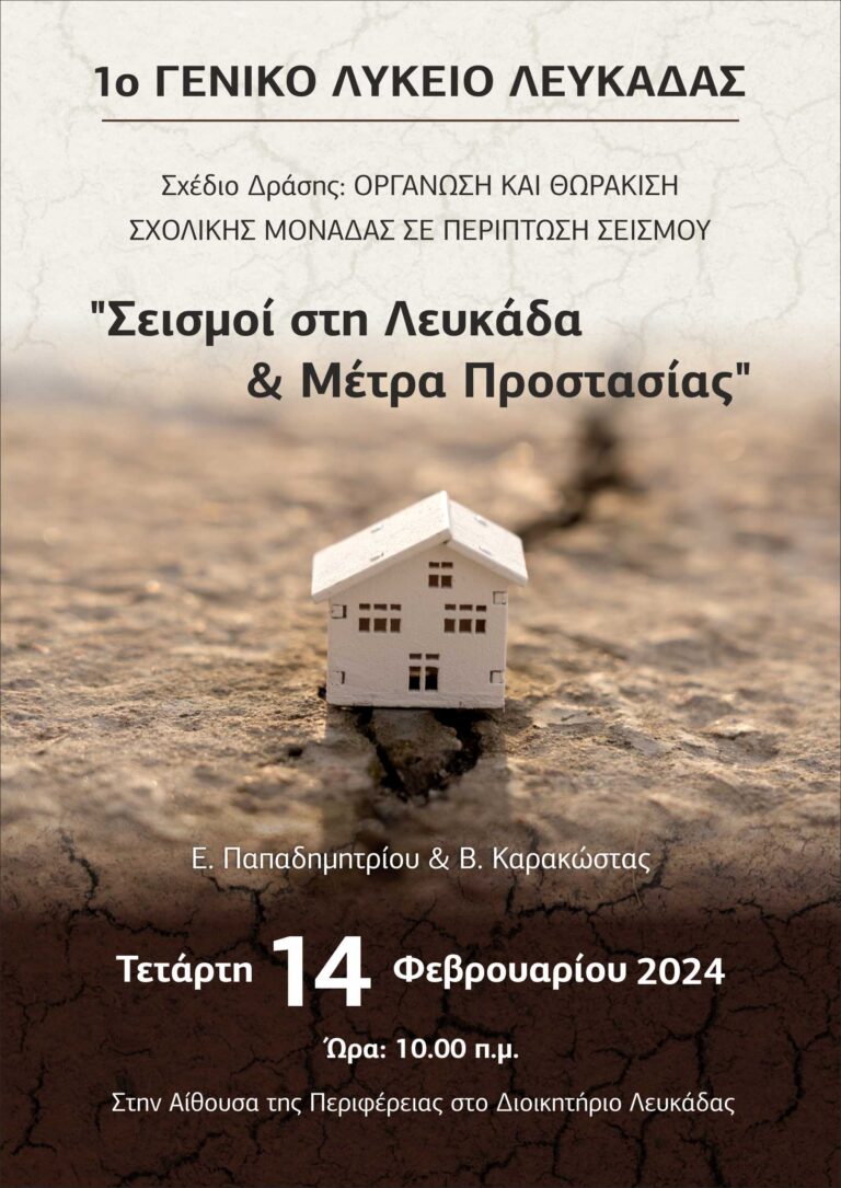 Το 1o Γενικό Λύκειο Λευκάδας διοργανώνει Εκδήλωση-ομιλία με θέμα : “Σεισμοί στη Λευκάδα και Μέτρα Προστασίας”