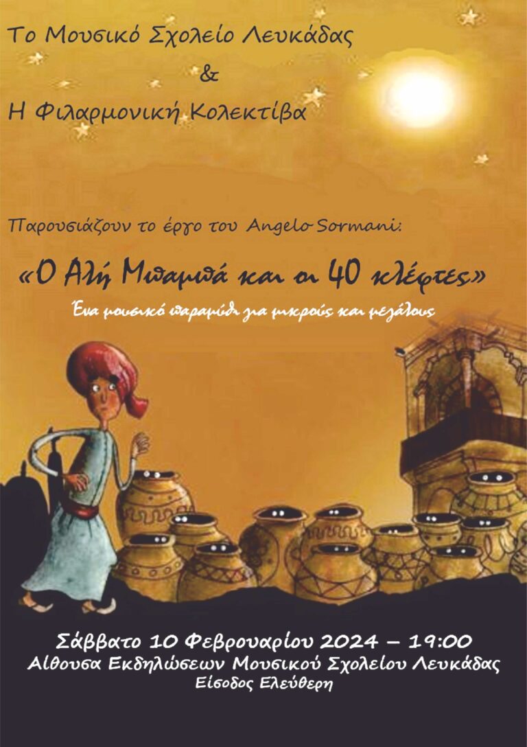 Μουσικό Σχολείο Λευκάδας:“ Ο Αλή Μπαμπά και οι 40 κλέφτες” από την Φιλαρμονική Κολεκτίβα