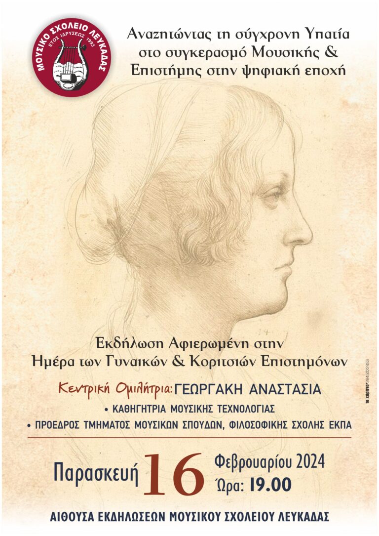 Μουσικό Σχολείο Λευκάδας: Εκδήλωση για την Διεθνή Ημέρα Γυναικών και Κοριτσιών στην Επιστήμη