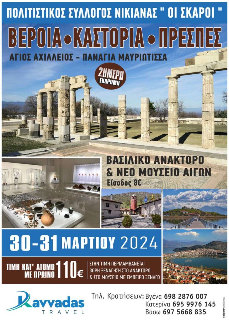 ΠΟΛΙΤΙΣΤΙΚΟΣ ΣΥΛΛΟΓΟΣ ΝΙΚΙΑΝΑΣ «ΟΙ ΣΚΑΡΟΙ» Διήμερη εκδρομή  ΑΙΓΕΣ – ΒΕΡΟΙΑ – ΠΡΕΣΠΕΣ – ΚΑΣΤΟΡΙΑ