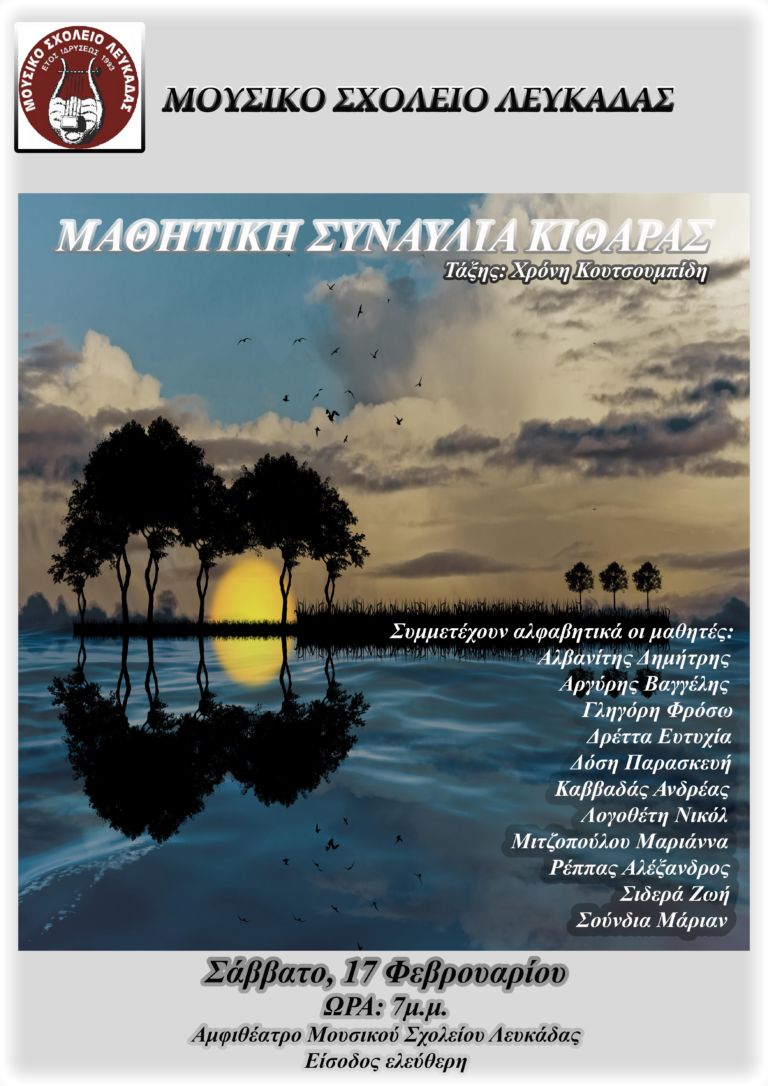 Εκδηλώσεις στο μουσικό σχολείο Λευκάδας