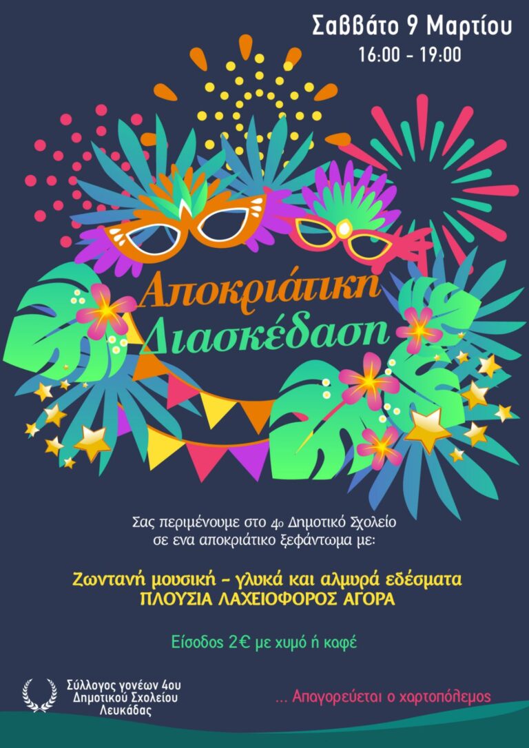 Πρόσκληση σε αποκριάτικο χορό 4ου Δημοτικού Σχολείου Λευκάδας