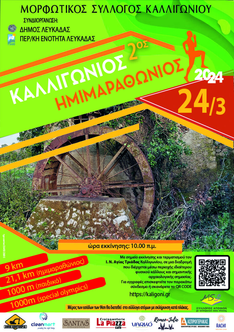 2ος ΚΑΛΛΙΓΩΝΙΟΣ ΗΜΙΜΑΡΑΘΩΝΙΟΣ ΔΡΟΜΟΣ