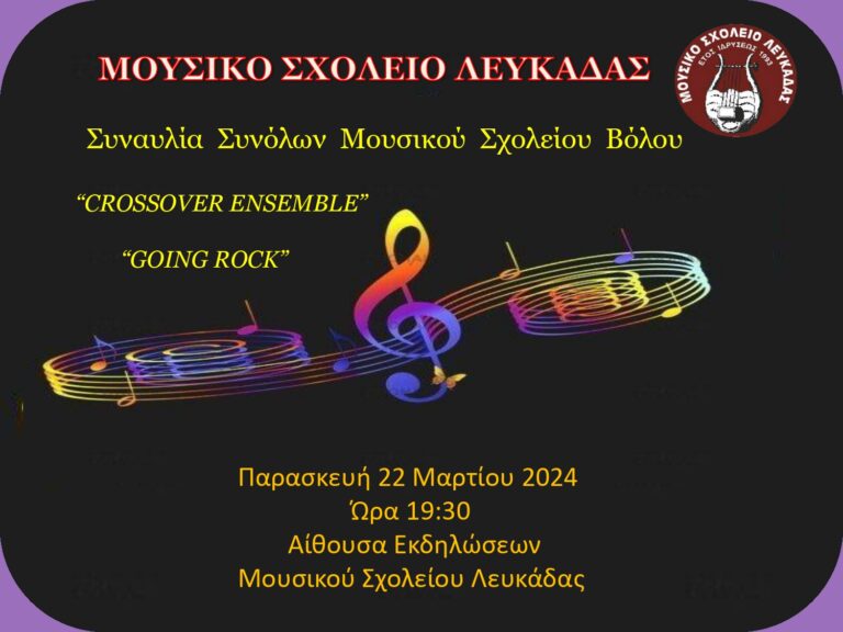 ΤΟ ΜΟΥΣΙΚΟ ΣΧΟΛΕΙΟ ΛΕΥΚΑΔΑΣ ΦΙΛΟΞΕΝΕΙ ΤΟ ΜΟΥΣΙΚΟ ΣΧΟΛΕΙΟ ΒΟΛΟΥ