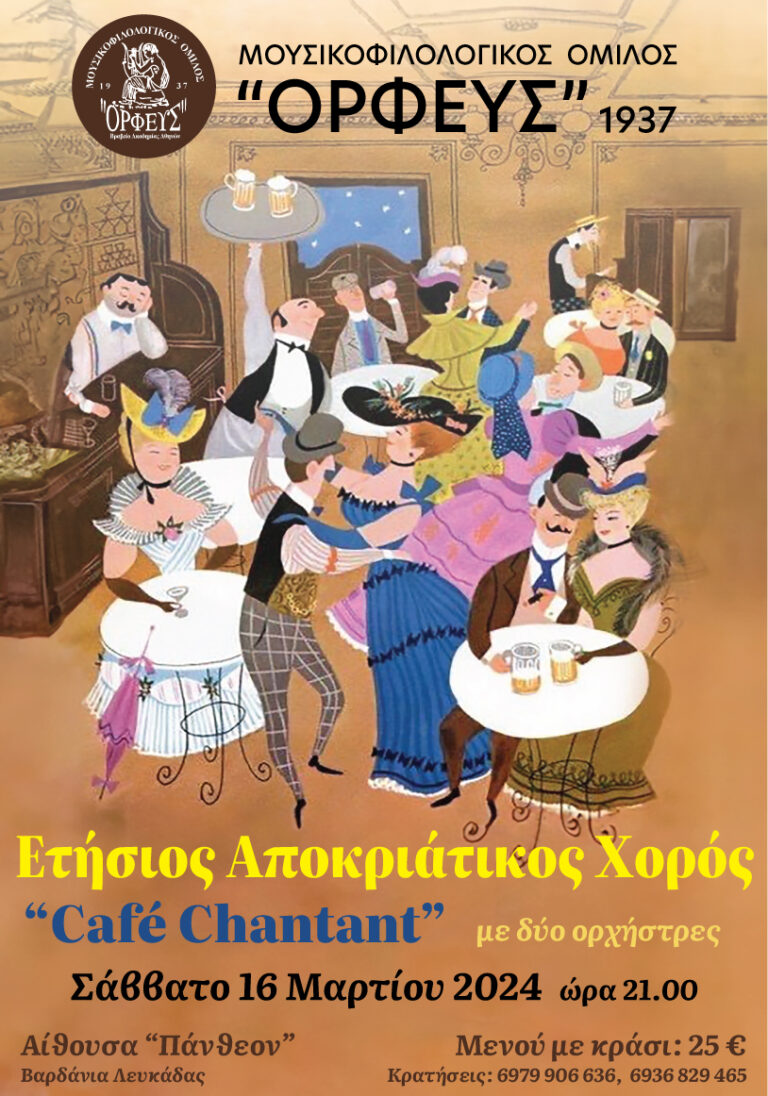 ΑΠΟΚΡΙΑΤΙΚΟΣ ΧΟΡΟΣ ΤΟΥ ’’ΟΡΦΕΑ’’