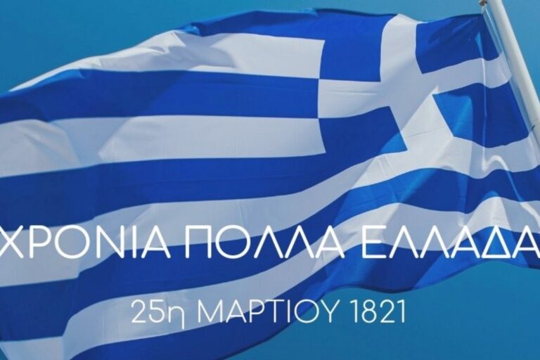 Πρόγραμμα Εκδηλώσεων Εορτασμού της Εθνικής Επετείου της 25ης Μαρτίου 1821