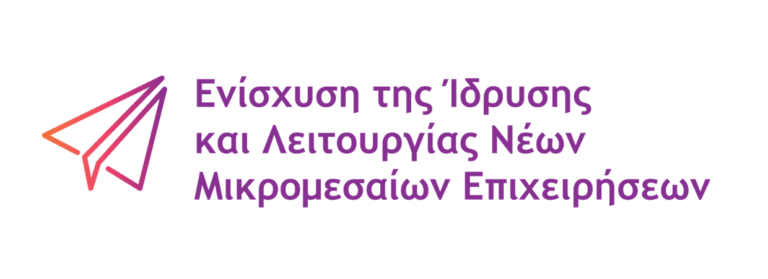 Παράταση της Πρόσκλησης υποβολής αιτήσεων χρηματοδότησης στη Δράση «Ενίσχυση της Ίδρυσης και Λειτουργίας Νέων Μικρομεσαίων Επιχειρήσεων