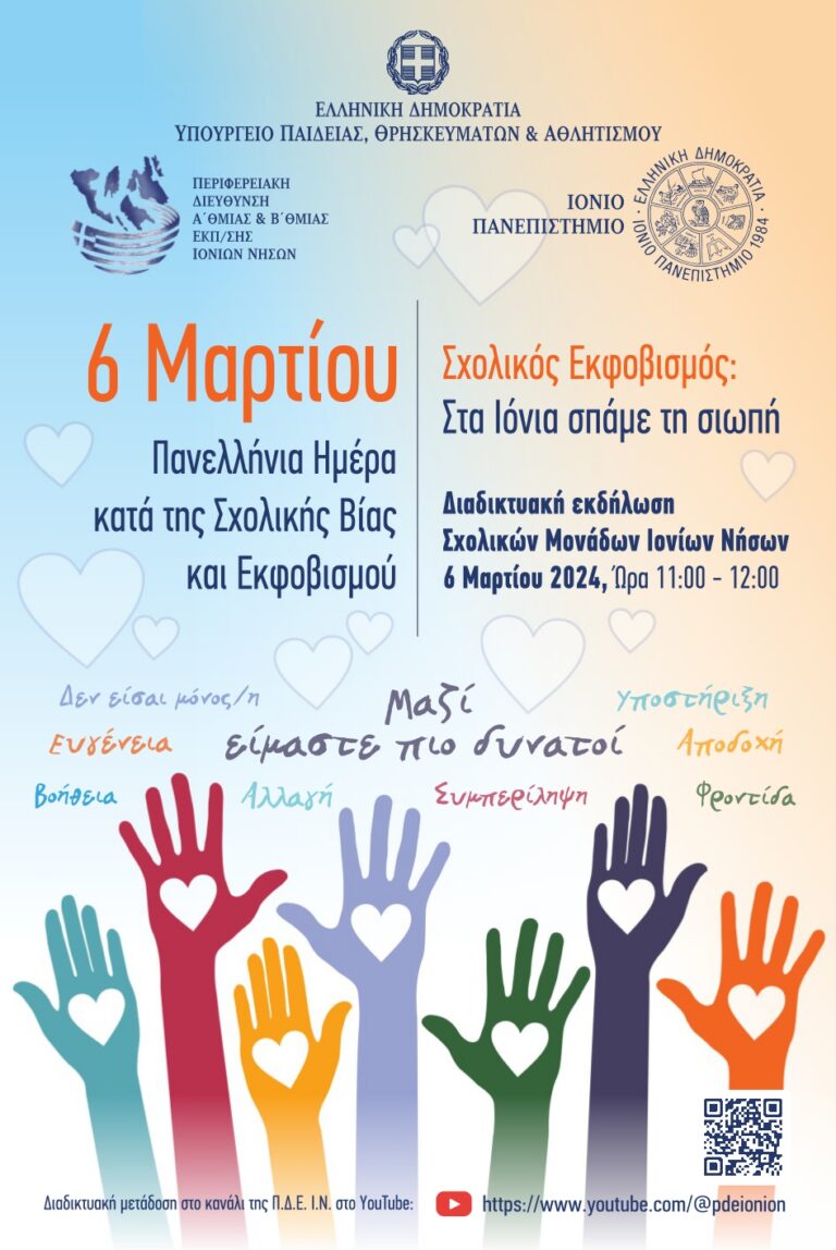 Διαδικτυακή εκδήλωση κατά της Σχολικής Βίας και του Εκφοβισμού από την ΠΔΕ ΙΟΝΙΩΝ ΝΗΣΩΝ και το ΙΟΝΙΟ ΠΑΝΕΠΙΣΤΗΜΙΟ