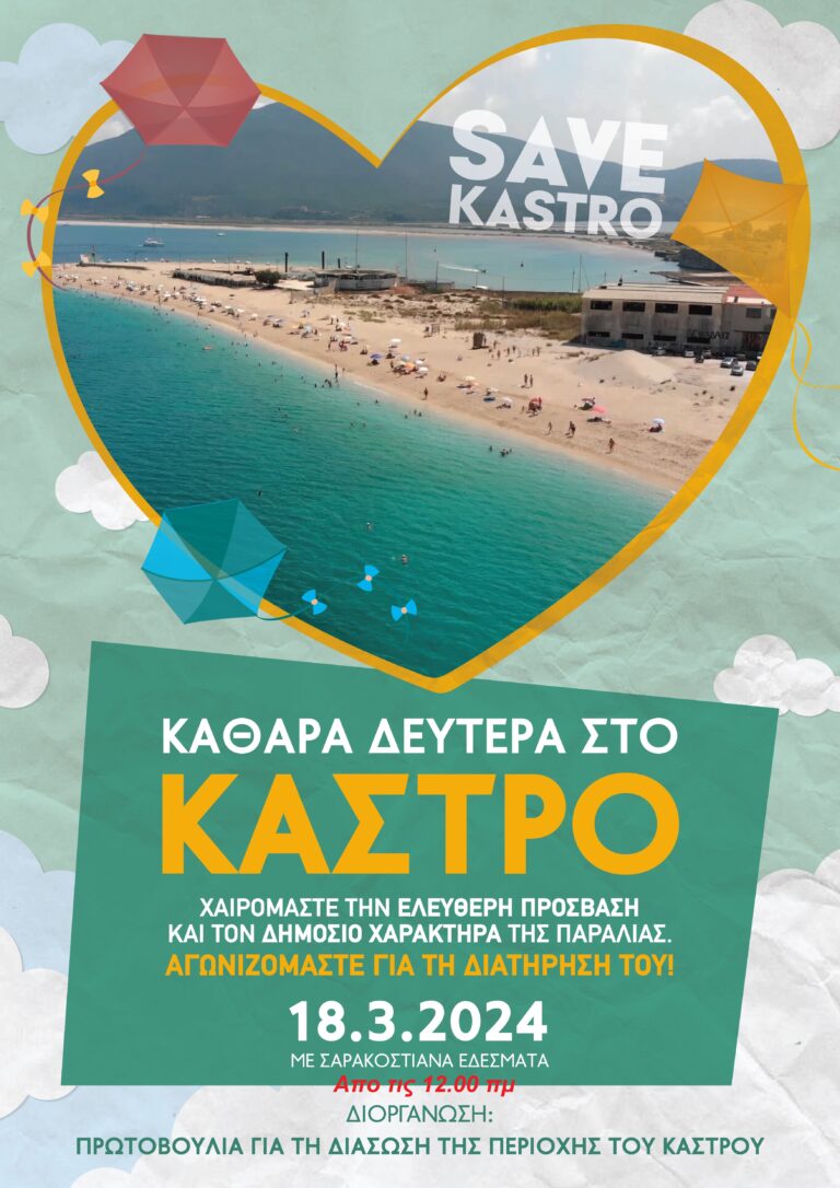 SAVE KASTRO: ΚΟΥΛΟΥΜΑ ΣΤΟ ΚΑΣΤΡΟ