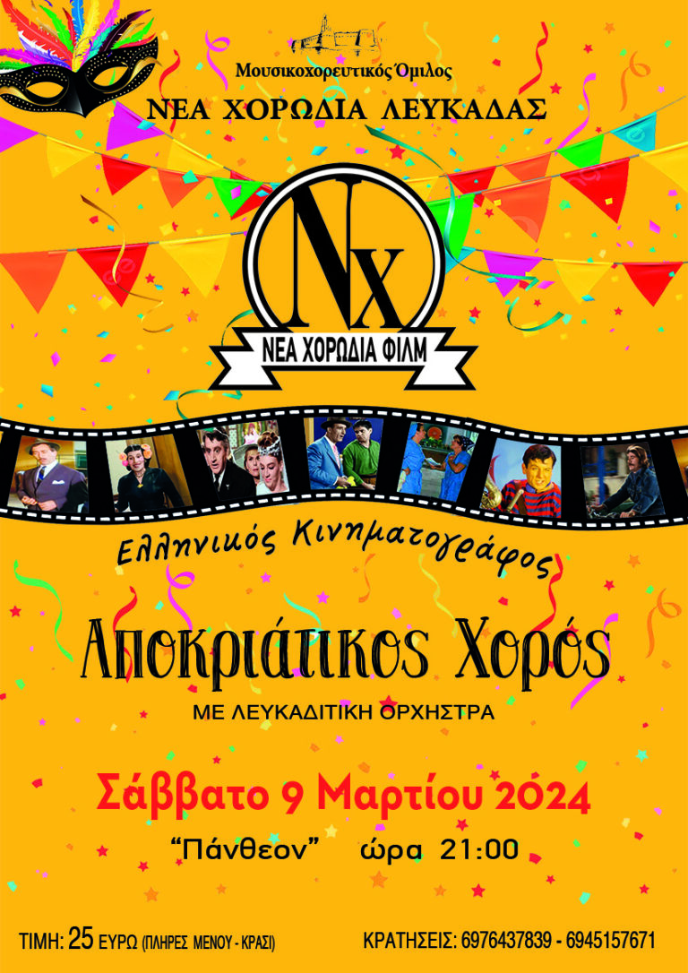 Αποκριάτικος χορός Νέας Χορωδίας Λευκάδας