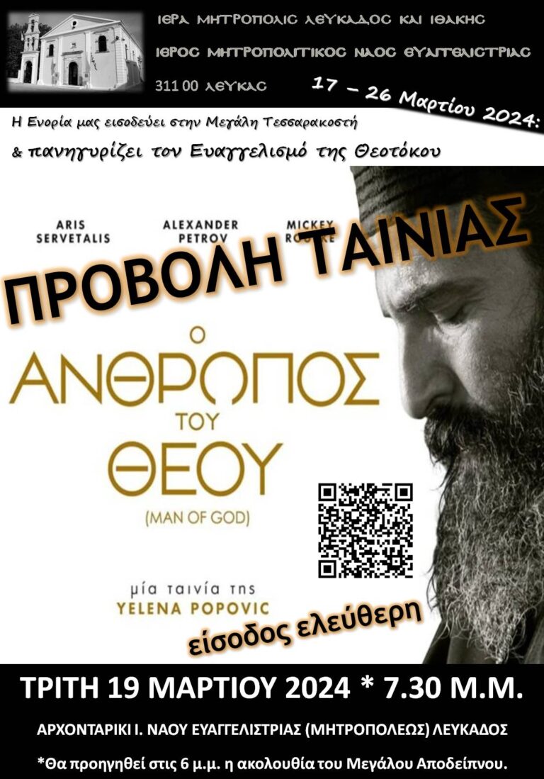 Προβολή ταινίας “Ο άνθρωπος του Θεού” στην ενορία Ευαγγελιστρίας Λευκάδος