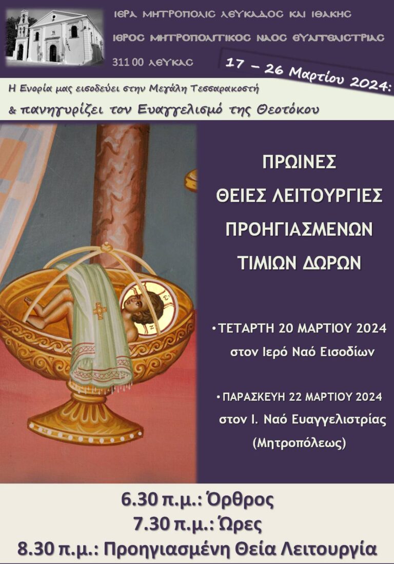 Θεία Λειτουργία Προηγιασμένων και Ι. Ευχέλαιο στην Ευαγγελίστρια