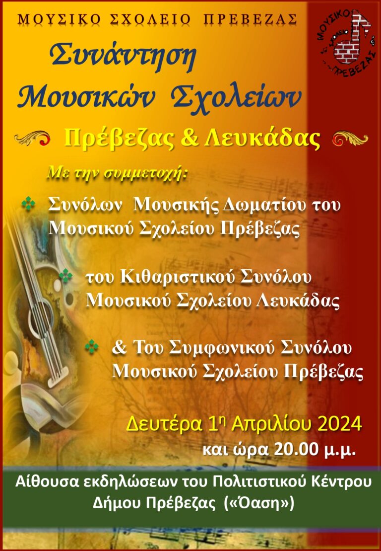 Το Μουσικό Σχολείο Λευκάδας συνεχίζει τις εκδηλώσεις του στα πλαίσια της φετινής Μουσικής Άνοιξης. Οι προσεχείς εκδηλώσεις είναι οι εξής: