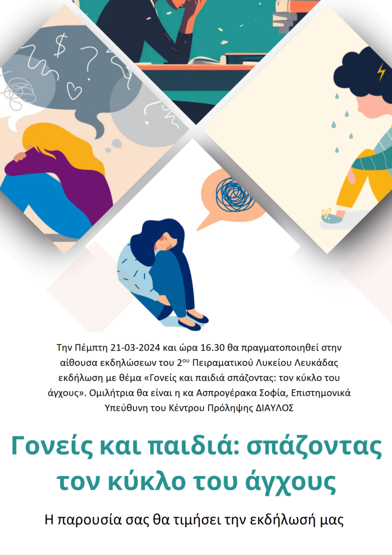Πρόσκληση σε Ομιλία στο 2ο Πειραματικό ΓΕΛ Λευκάδας