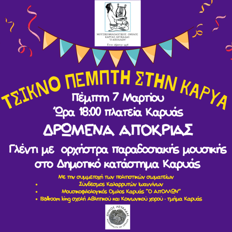 Τσικνοπέμπτη στην Καρυά απο τον Απολλωνα Καρυάς