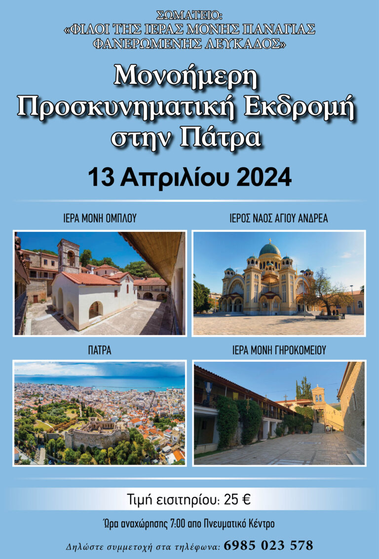 Μονοήμερη προσκυνηματική Εκδρομή στην Πάτρα